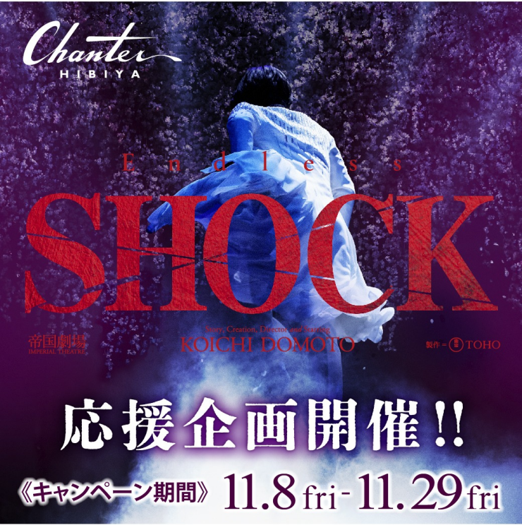 帝国劇場『Endless SHOCK』応援企画！！